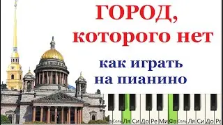 ГОРОД которого нет (И.Корнелюк). Как играть на пианино