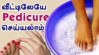 Pedicure at Home - How to do pedicure at home naturally? - Beauty Tips in Tamil