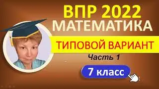 ВПР 2022  //  Математика 7 класс  //  Типовой вариант, часть 1  //  Решение, ответы, баллы