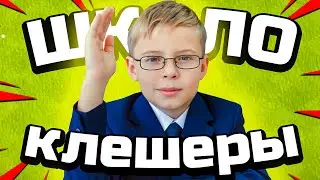 ШКОЛОКЛЕШЕРЫ - Мне исполнилось 10 годиков💀Clash of clans