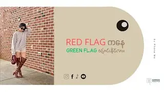 Red Flag ကနေ Green Flag ပြောင်းနိုင်လား။