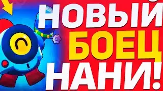 Новый боец нани и все новые скины в Brawl stars не кликбейт!