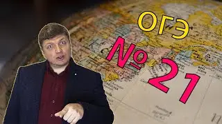 ОГЭ география - 2022 задание №21 [Ключевые слова] подготовка