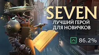 SEVEN - ЛУЧШИЙ ГЕРОЙ ДЛЯ НОВИЧКА | СЕДЬМОЙ - ПОДРОБНЫЙ ГАЙД | КАК УНИЧТОЖАТЬ ВСЮ КАРТУ | DEADLOCK