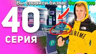 1 ГОД ПУТИ БОМЖА на МАТРЕШКА РП #40 - КУПИЛ ПЕРВЫЙ БИЗНЕС на MATRESHKA RP! (CRMP MOBILE)