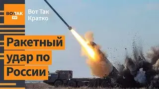 ⚡В Ростовской области уничтожено ПВО С-300. Удар ВСУ по понтонным переправам ВС РФ / Вот Так. Кратко