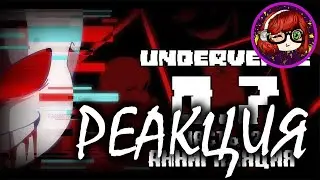 РЕАКЦИЯ НА UNDERVERSE 0.7 Часть 2 • Русская озвучка • Аннигиляция