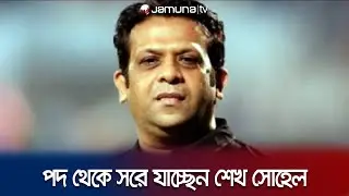 বিপিএলের গভর্নিং কাউন্সিলের প্রধানের পদ থেকে সরে দাঁড়াচ্ছেন শেখ সোহেল | Sheikh Sohel | Jamuna TV