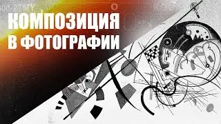 Композиция в фотографии | Изменяются ли правила и критерии композиции?