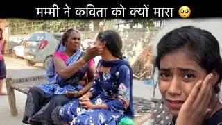 मम्मी ने kavita को क्यों मारा 🥺