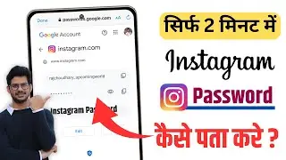 Instagram Ka Password Kaise Pata Kare | Instagram Password Bhul Gaye To Kya Kare | Change Kaise Kare