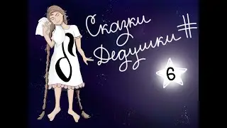 МУЗЫКАЛЬНЫЕ СКАЗКИ ДЕДУШКИ ДИЕЗА| Сольфеджио для детей|  Король Мотив и длительности нот