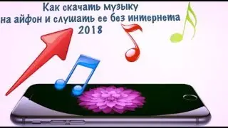 КАК СКАЧАТЬ МУЗЫКУ НА АЙФОН И СЛУШАТЬ БЕЗ ИНТЕРНЕТА 2018