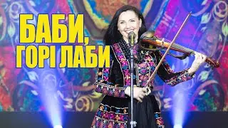 Марина і компанія.  У два боки кручений. БАБИ, ГОРІ ЛАБИ!!! 🔥🔥🔥