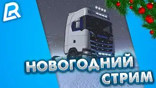 НОВОГОДНИЙ СТРИМ | AMERICAN TRUCK SIMULATOR | THRUSTMASTER T500RS