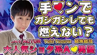 A decade of JAV acting! [Yuki Yuzuru] Interview (with Love&Joy Ep. 37 Part 1) [English Subtitled]