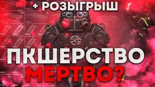 ПКШЕРСТВО МЕРТВО? Бдуни Пкшера сталкрафт | Розыгрыш СК | Сталкрафт | Stalcraft