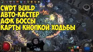 Path of Exile: CWDT Build для ленивых - АФК БИЛД! Чистим карты кнопкой ходьбы. ЧИТАЙ ЗАКРЕП!!!