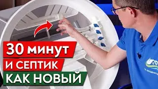 КАК ПОЧИСТИТЬ СЕПТИК САМОСТОЯТЕЛЬНО? Как обслужить септик за 30 минут?!