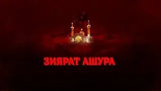 ЗИЯРАТ АШУРА (Переводчик: Амин Рамин)