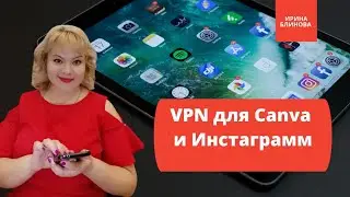 VPN  для входа в Canva и Инстаграмм