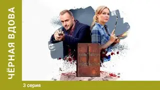 Черная вдова. Сериал. 3 Серия. Криминальный детектив. Лучшие сериалы