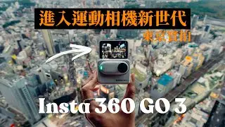 Insta360 GO 3 評測｜全新玩法全新概念，劃時代便攜運動相機｜Insta360 GO 3 vs Insta360 GO 2｜東京實測 廣東話 中字