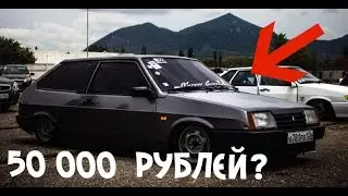 ВАЗ 2108 БПАН ЗА 50 ТЫСЯЧ РУБЛЕЙ!