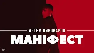 Артем Пивоваров - Маніфест