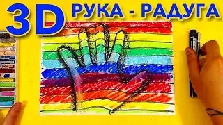 3D РУКА - РАДУГА Как нарисовать  / уроки рисования для детей от РыбаКит