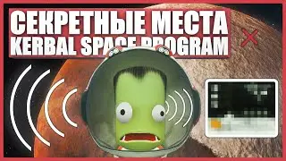 Тайные места в Kerbal Space Program (Часть 2)