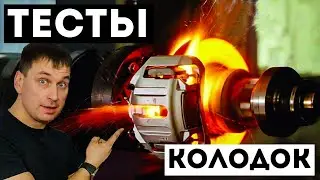 НЕ СТАВЬ ТАКИ КОЛОДКИ, ПОКА НЕ ПОСМОТРИШЬ ЭТО ВИДЕО