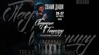 🔥 25-27 октября 2024 г. тренинг Свами Даши «Падение в Тишину»  в Москве. 