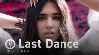 [Dua Lipa на русском] Last Dance [Onsa Media]