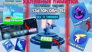 *ХАЛЯВНЫЕ* ЛИМИТКИ БЕСПЛАТНЫЙ БАТЛ ПАСС И БЛАСТЕР КОДЫ В BLADE BALL В ROBLOX! ЛЕЗВИЕ ШАРА В РОБЛОКС!