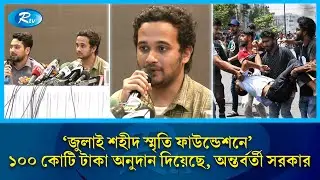 ‘জুলাই শহীদ স্মৃতি ফাউন্ডেশনে’ ১০০ কোটি টাকা অনুদান দিয়েছে, অন্তর্বর্তী সরকার  | Foundation | Rtv