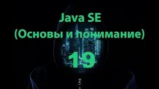 Java SE  - 19 часть (Манипуляции с массивами)