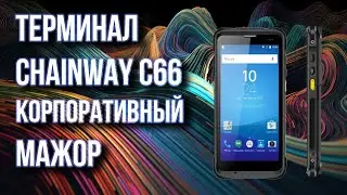 Терминал  сбора данных Chainway C66 корпоративного класса, который сделает вашу работу эффективнее!