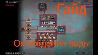 Гайд. Oxygen Not Included. Охлаждение жидкости на базе #Гайд #ОхлаждениеЖидкости