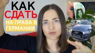 КАК СДАТЬ НА ПРАВА В ГЕРМАНИИ