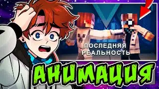 Последняя Реальность • АНИМАЦИЯ из ФИНАЛА сезона