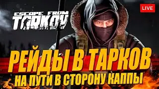 Рейды в Тарков в сторону КАППЫ (без Арены сегодня)