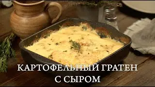 Картофельный гратен с сыром| Картофельная запеканка с сыром. #БрестЛитовскрецепты