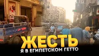 Я жил в гетто Египта. Вся правда про жесть Александрии.