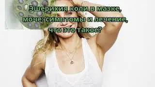 Эшерихия коли в мазке, моче: симптомы и лечение, что это такое?