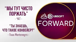 АХАХАХАХА - Ubisoft Forward 2024