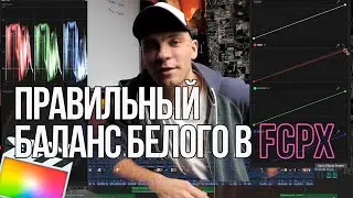 Баланс Белого в FINAL CUT за пару кликов | Цветокоррекция в FCPX