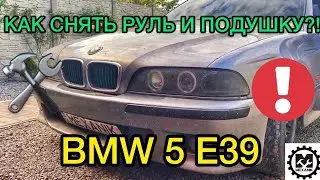 Как снять руль на BMW 5 E39 / Снимаем подушку безопасности БМВ 5 Е39 / Ремонт бумера своими руками