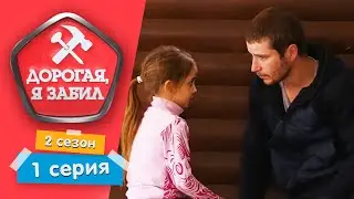 ДОРОГАЯ, Я ЗАБИЛ | НЕРАДИВЫЙ СТРОИТЕЛЬ | 2 СЕЗОН, 1 СЕРИЯ