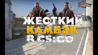 Жесткий камбэк в CS:GO, на Dust 2 #CS:GO #Counter